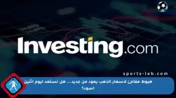 هبوط مفاجئ لأسعار الذهب يعود من جديد… هل نستعد ليوم إثنين أسود؟